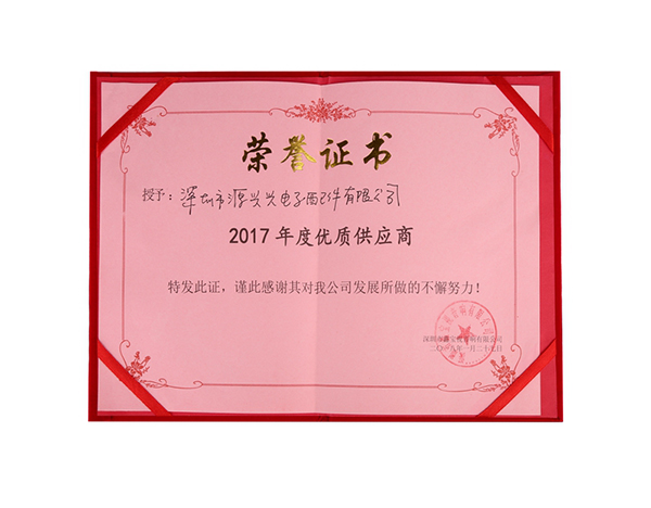 2017年度优质供应商